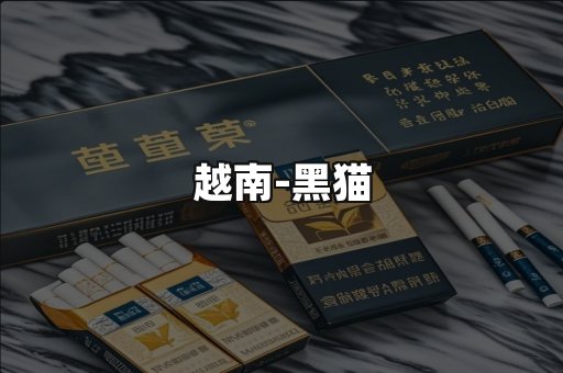 越南黑猫